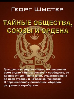 cover image of Тайные общества